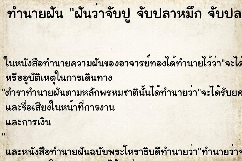 ทำนายฝันฝันว่าจับปูจับปลาหมึกจับปลาจำนวนมาก ทำนายฝันทำนายฝันฝันว่าจับปูจับปลาหมึกจับปลาจำนวนมาก